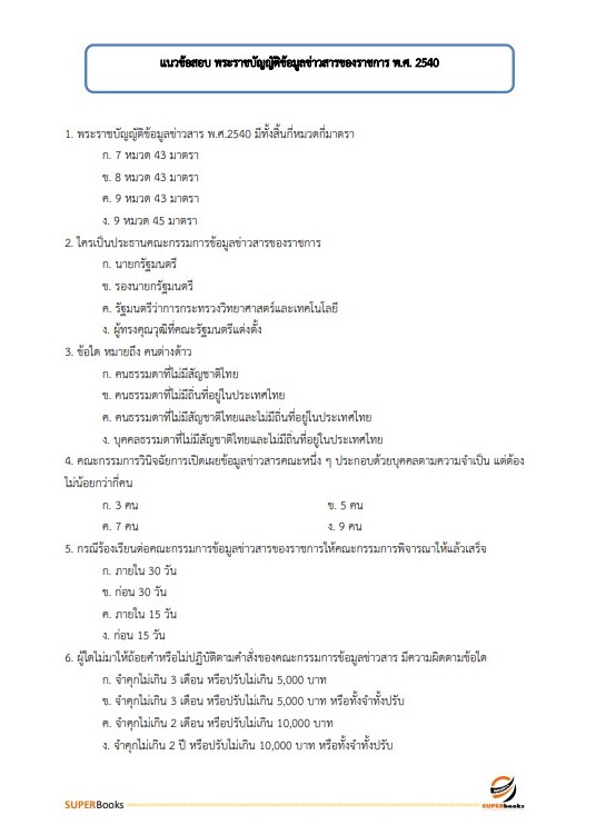 แนวข้อสอบ นักจัดการงานทั่วไปปฏิบัติการ กรมสนับสนุนบริการสุขภาพ