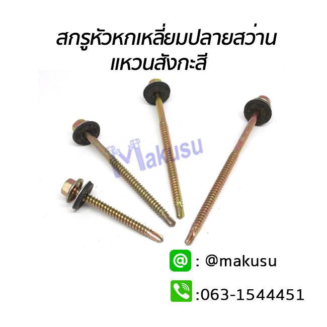 สกรูยึดกระเบื้องลอนคู่ แปเหล็ก ปลายสว่าน แหวนสังกะสี สกรูยึดหลังคากระเบื้อง มี 6 ขนาด