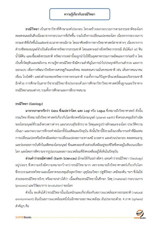 แนวข้อสอบ นักธรณีวิทยาปฏิบัติการ กรมอุตสาหกรรมพื้นฐานและการเหมืองแร่