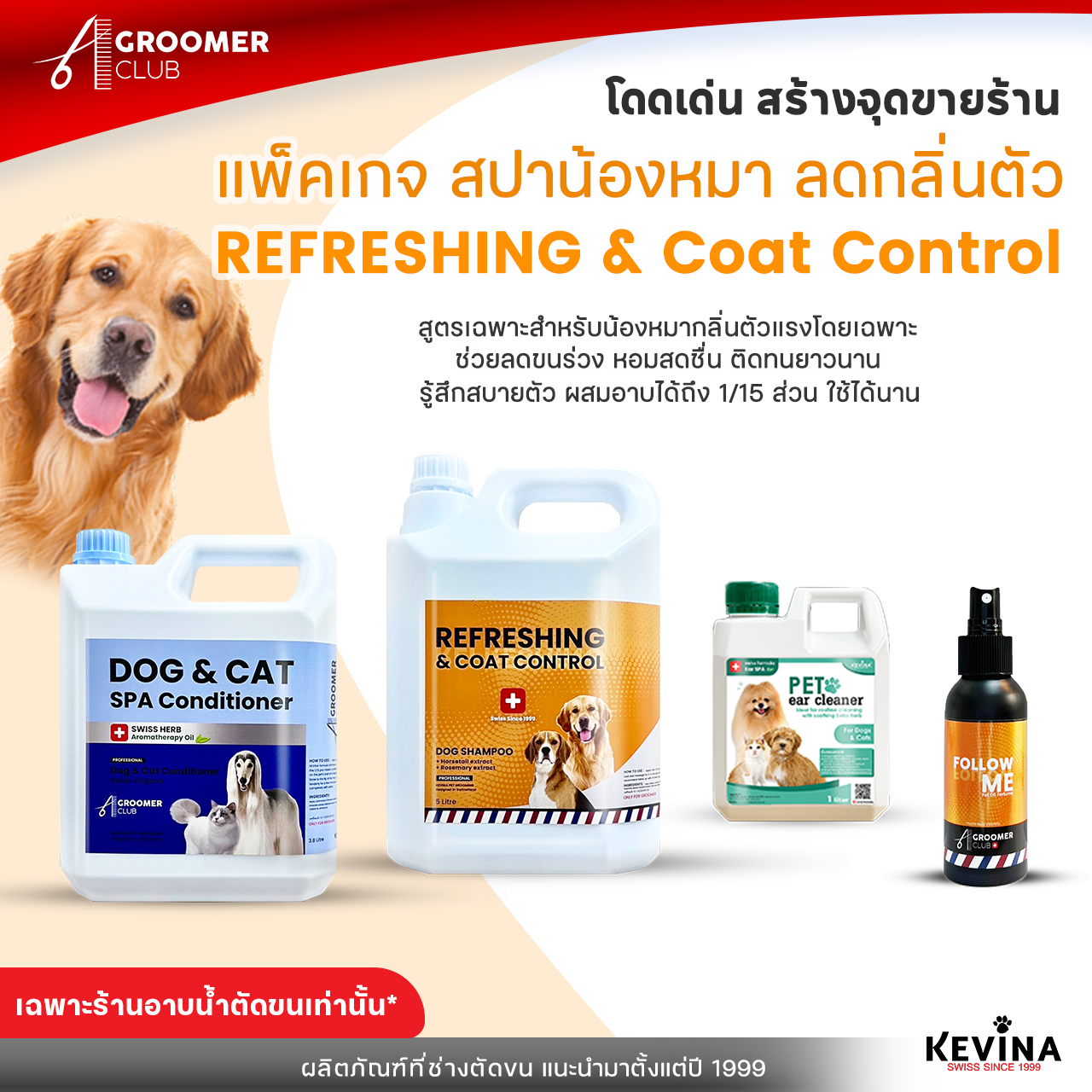 KEVINA แพ็คเกจสปาน้องหมาลดกลิ่นตัว REFRESHING & Coat Control สำหรับร้านอาบน้ำตัดขน