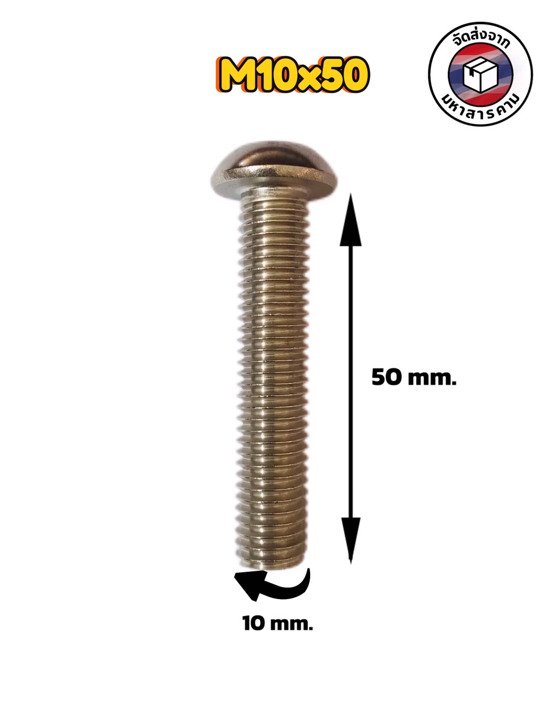 น็อต สกรู น็อตสแตนเลส ขนาดM10*50มม. พร้อมหัวน็อต (ดอกจันทร์) #101050
