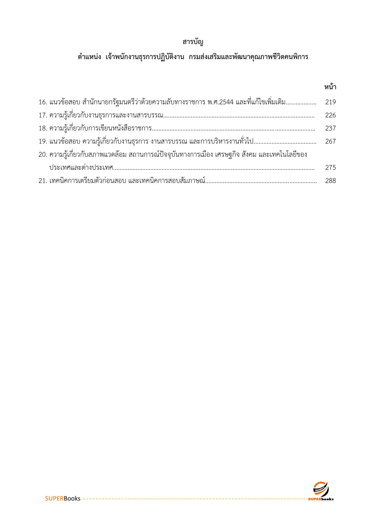 แนวข้อสอบ เจ้าพนักงานธุรการปฏิบัติงาน กรมส่งเสริมและพัฒนาคุณภาพชีวิตคนพิการ