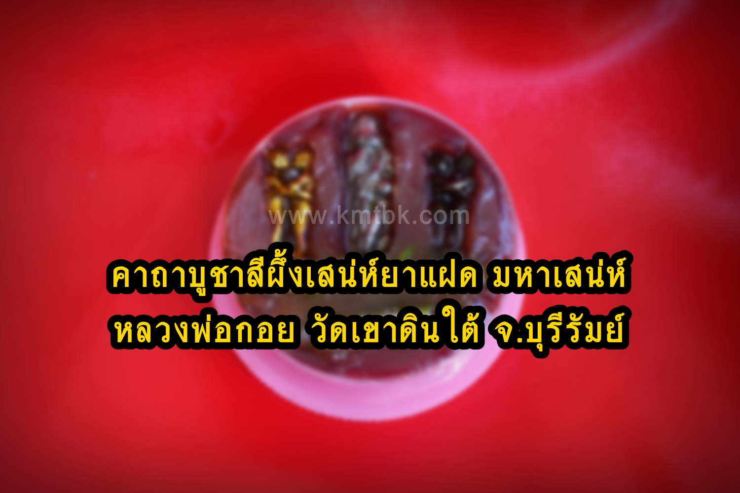 คาถาบูชา สีผึ้งเสน่ห์ยาแฝด มหาระรวย หลวงพ่อกอย วัดเขาดินใต้ จ.บุรีรัมย์