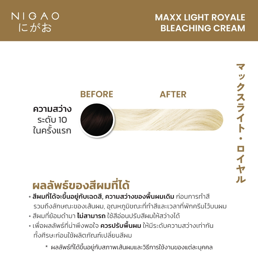 แท้พร้อมส่ง○ (ไม่รวมไฮ) NIGAO Maxx Light Royale Bleaching Cream 500ml ฟอกสีผม นิกาโอะ แม็กซ์ไลท์ รอยัล