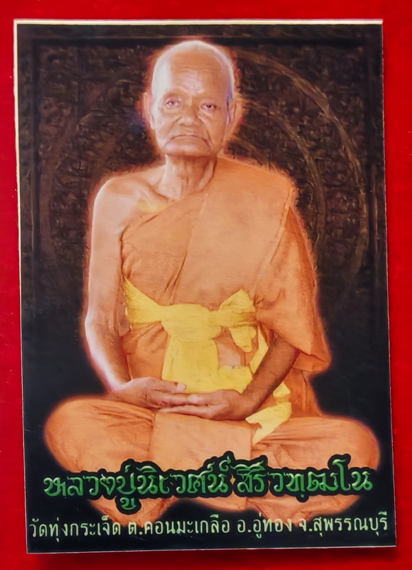 เหรียญสร้างบารมี รุ่นแรก หลวงปู่นิเวศน์ วัดทุ่งกระเจ็ด จ.สุพรรณบุรี ปี 2552