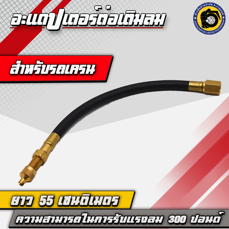 TAKARA อะแดปเตอร์ต่อเติมลม สายไฮดรอลิคต่อเติมลมยาง สายต่อเติมลมล้อใน ความยาว 55.5 CM ทนแรงดันใช้งาน 300 PSI สำหรับยางรถเครน รถตัก รถยกตู้คอนเทนเนอร์