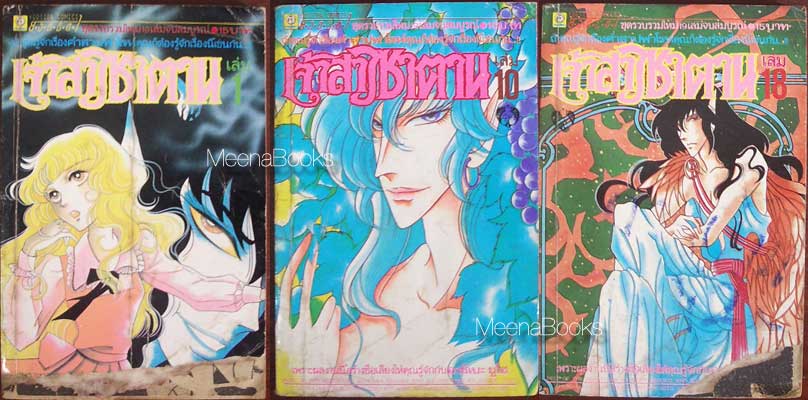 เจ้าสาวซาตาน เล่ม 1, 10 และ 18 (3 เล่ม)**หนังสือมีตำหนิ*
