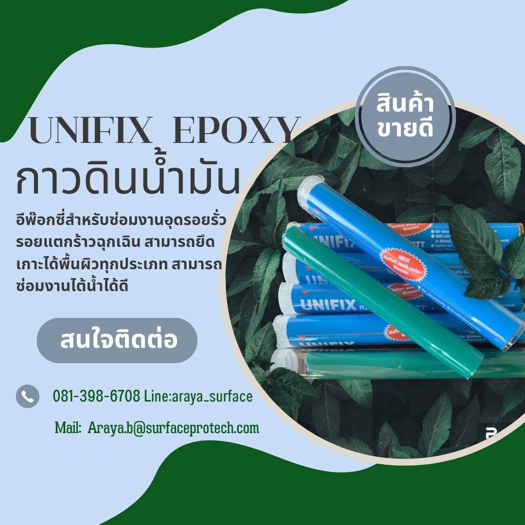 UNIFIX EPOXY PUTTY อีพ็อกซี่ี พุตตี้ ดินน้ำมัน สำหรับอุดซ่อมรอยรั่ว