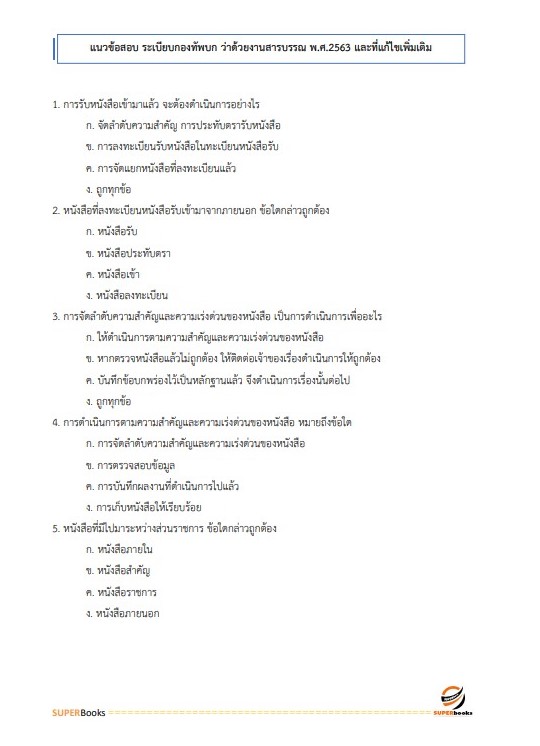 แนวข้อสอบ พนักงานการเงินและบัญชี หน่วยบัญชาการรักษาดินแดน กองทัพบก