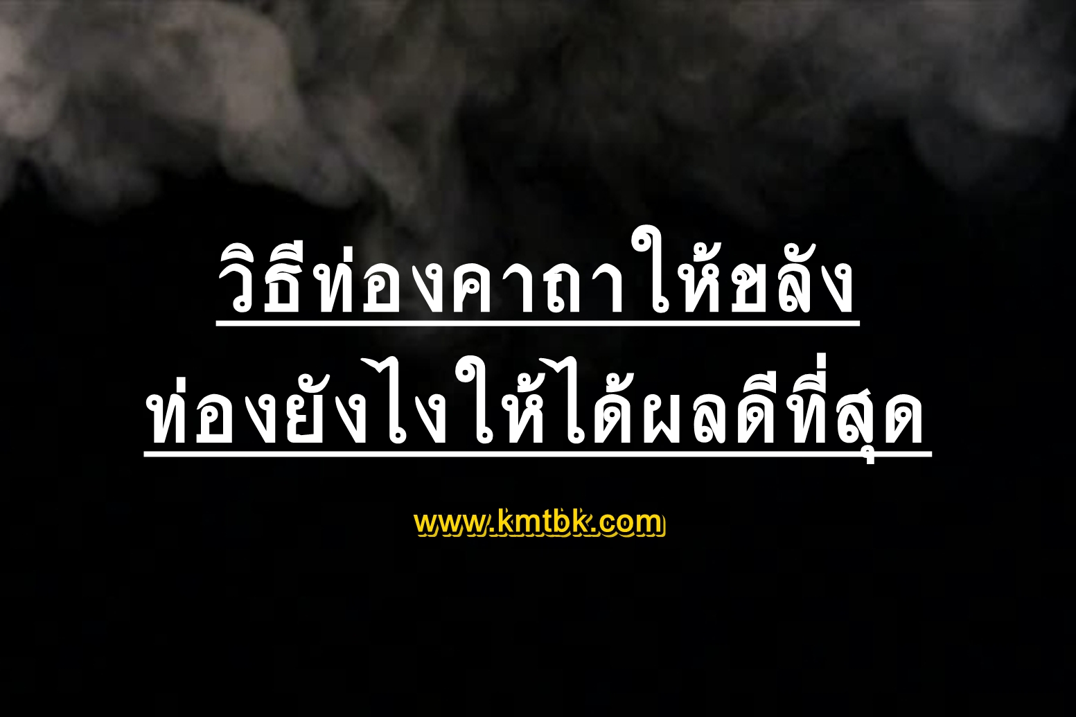 วิธีท่องคาถาให้ขลัง ท่องยังไงให้ได้ผลดีที่สุด