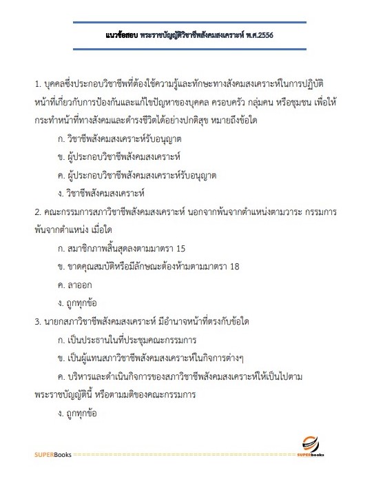 แนวข้อสอบ นักสังคมสงเคราะห์ กรมพัฒนาสังคมและสวัสดิการ