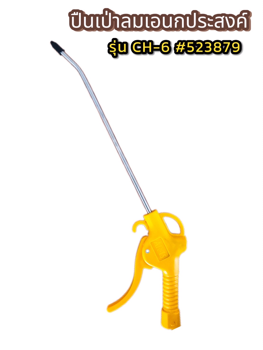 ปืนเป่าลมเอนกประสงค์ รุ่น CH-6 #523879
