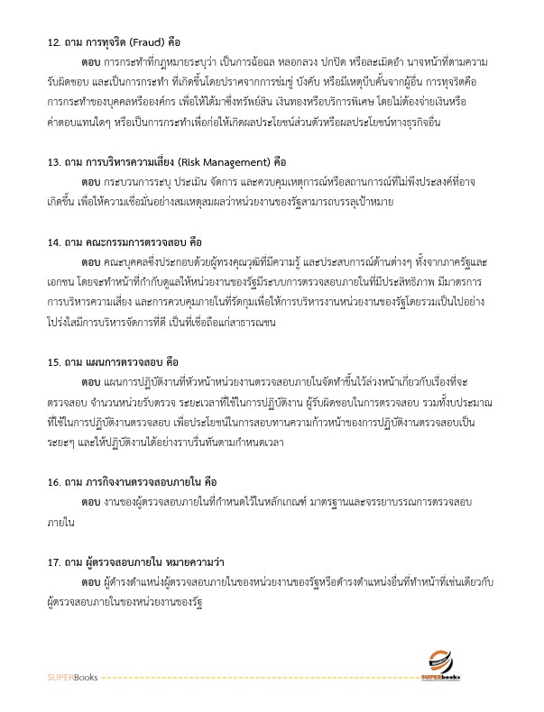 แนวข้อสอบ นักวิชาการตรวจสอบภายในปฏิบัติการ กรมโยธาธิการและผังเมือง