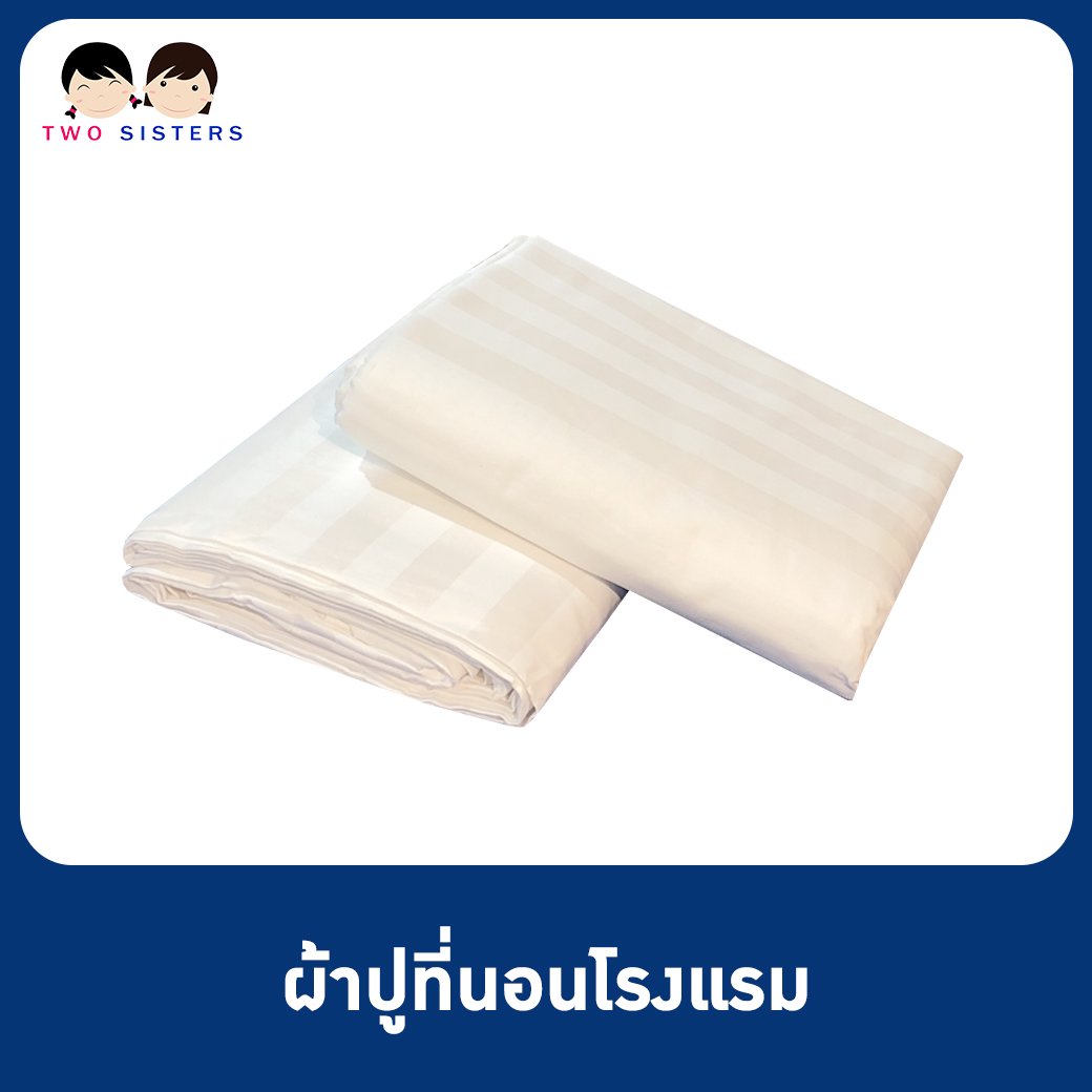 ผ้าปูที่นอนรัดมุมโรงแรมสีขาวริ้ว 3.5ฟุต,5ฟุต,6ฟุต