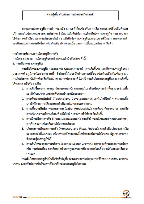 แนวข้อสอบ เจ้าพนักงานพาณิชย์ปฏิบัติงาน กรมการค้าต่างประเทศ