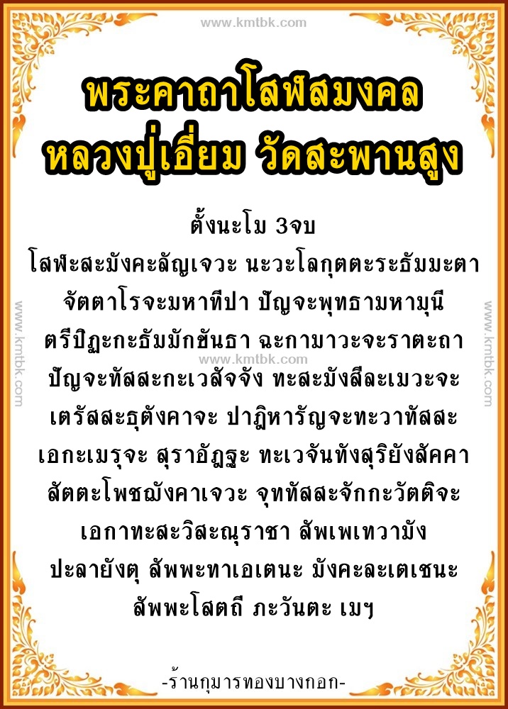 พระคาถาโสฬสมงคล หลวงปู่เอี่ยม วัดสะพานสูง