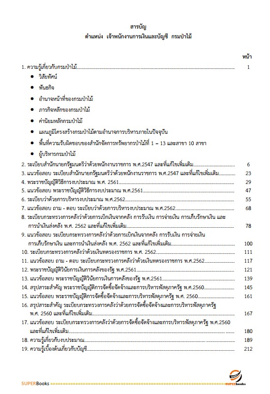 แนวข้อสอบ เจ้าพนักงานการเงินและบัญชี กรมป่าไม้