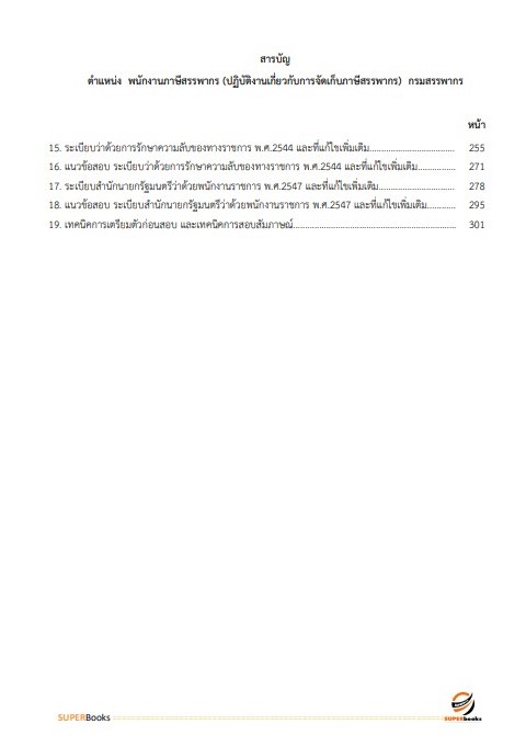 แนวข้อสอบ พนักงานภาษีสรรพากร (ปฏิบัติงานเกี่ยวกับการจัดเก็บภาษีสรรพากร) กรมสรรพากร