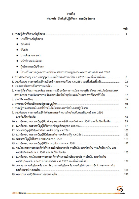 แนวข้อสอบ นักบัญชีปฏิบัติการ กรมบัญชีกลาง