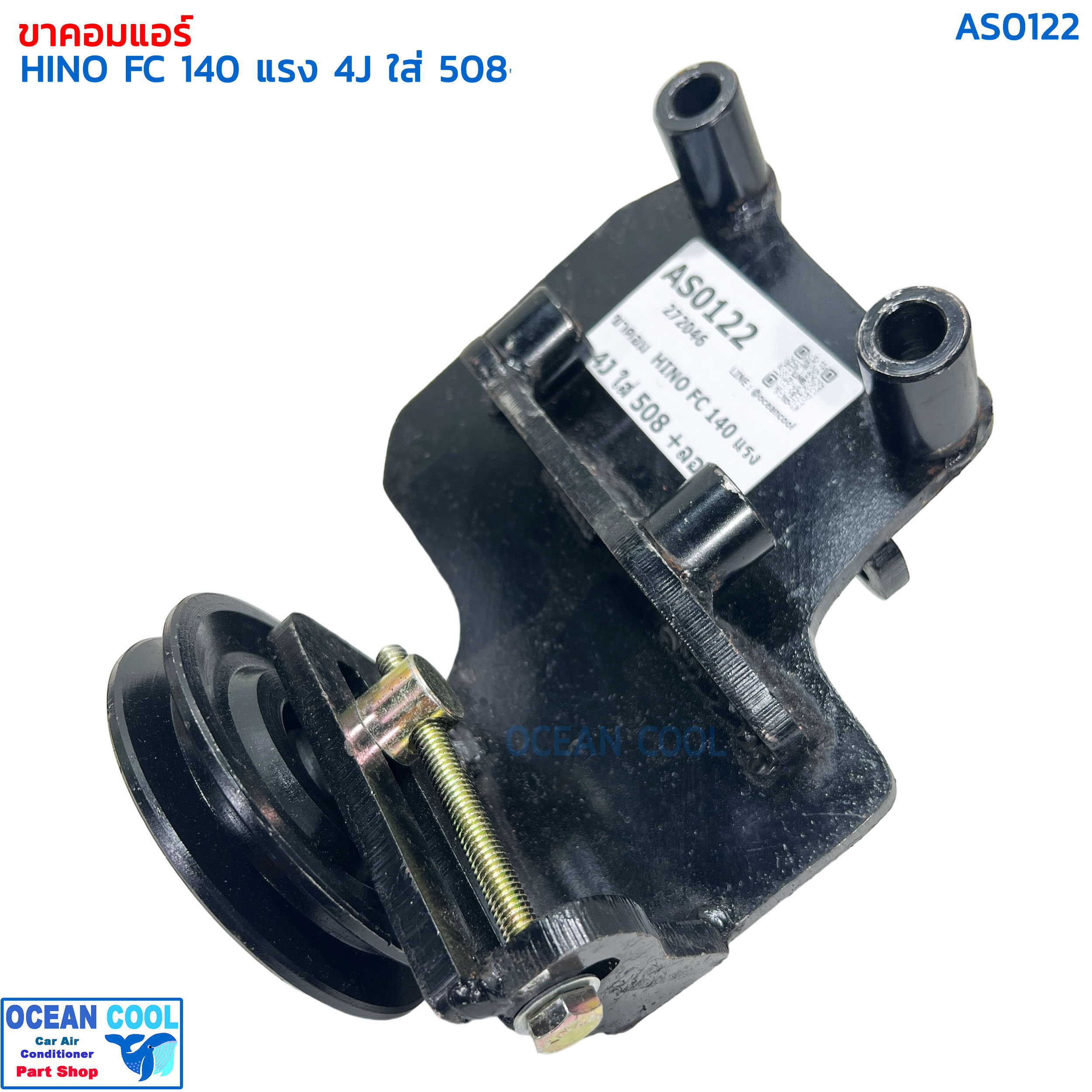 ขาคอมเพรสเซอร์ ฮีโน่ FC 4J 140 แรง ซันเด้น 508 พร้อมลูกรอก AS0122 COMPRESSOR BRACKET HINO FC 4J 140 SD508 ขาคอมแอร์ แท่นยึดคอมแอร์ ลูกรอกสายพานแอร์