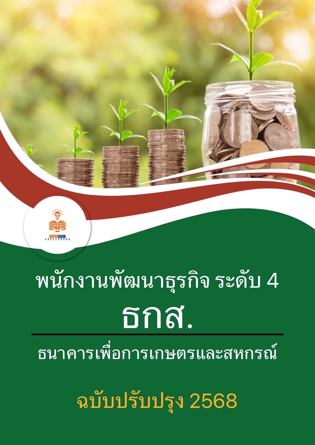 แนวข้อสอบ พนักงานพัฒนาธุรกิจ ระดับ4 ธนาคารเพื่อการเกษตรและสหกรณ์การเกษตร ธ.ก.ส.
