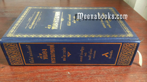 พี่น้องคารามาซอฟ (The Brothers Karamazov, ปกแข็ง**พิมพ์ครั้งแรก)
