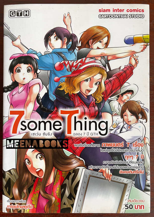 7some 7hing : เซเว่น ซัมธิง ฉลอง 7 ปี GTH