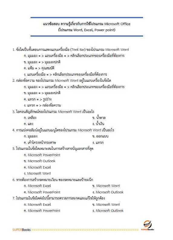 แนวข้อสอบ เจ้าพนักงานพาณิชย์ปฏิบัติงาน กรมการค้าต่างประเทศ