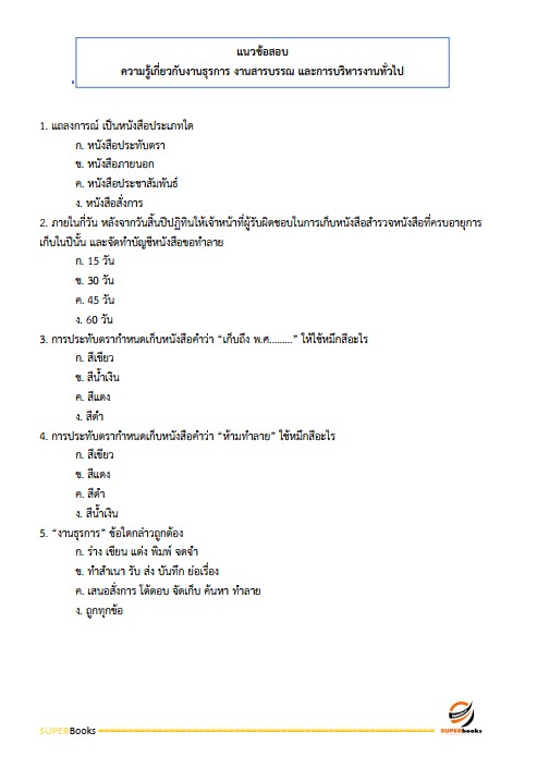 แนวข้อสอบ เจ้าหน้าที่ประกันสังคม สำนักงานประกันสังคม