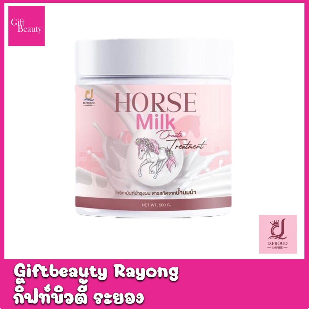 (เลิกใช้) แท้พร้อมส่ง‣ D.Proud Empire HORSE MILK ORNATE TREATMENT 500ml ทรีทเม้นท์นมม้า บำรุงเส้นผม