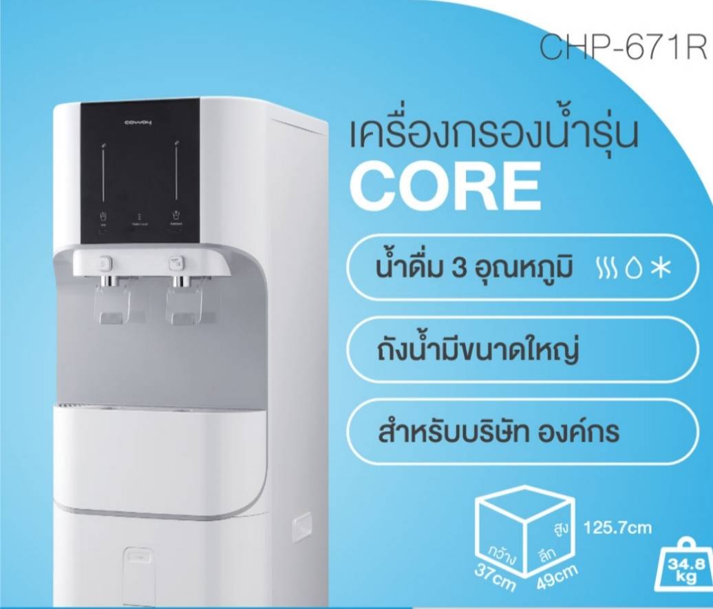 เครื่องกรองน้ำ COWAY รุ่น CORE