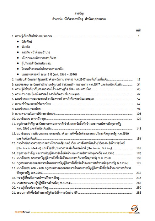 แนวข้อสอบ นักวิชาการพัสดุ สำนักงบประมาณ