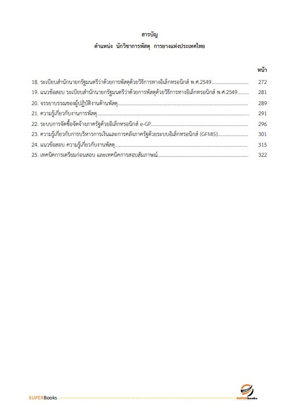 แนวข้อสอบ นักวิชาการพัสดุ การยางแห่งประเทศไทย