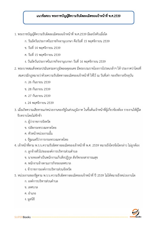 แนวข้อสอบ นักทรัพยากรบุคคล สำนักงานปลัดกระทรวงสาธารณสุข