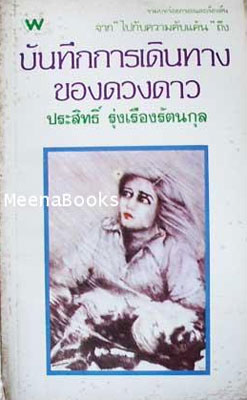 บันทึกการเดินทางของดวงดาว