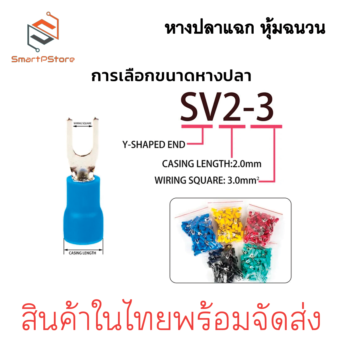หางปลาแฉก หุ้มฉนวน หางปลาก้ามปู ใช้กับสายไฟขนาด 0.5 - 6 Sq.mm SV1.25-4,SV2-4,SV3.5-5,SV5.5-5 100 ตัว