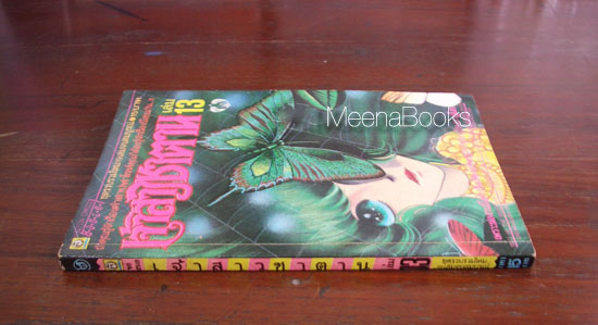 เจ้าสาวซาตาน เล่ม 13