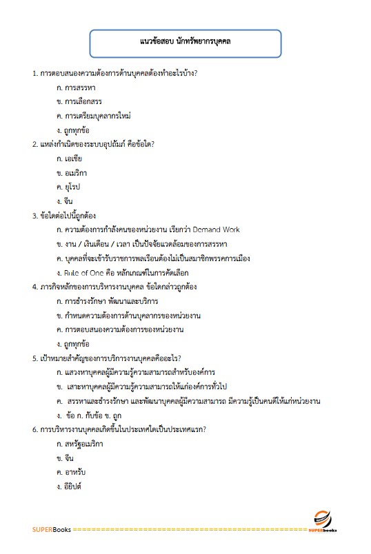 แนวข้อสอบ นักทรัพยากรบุคคลปฏิบัติการ กรมสุขภาพจิต