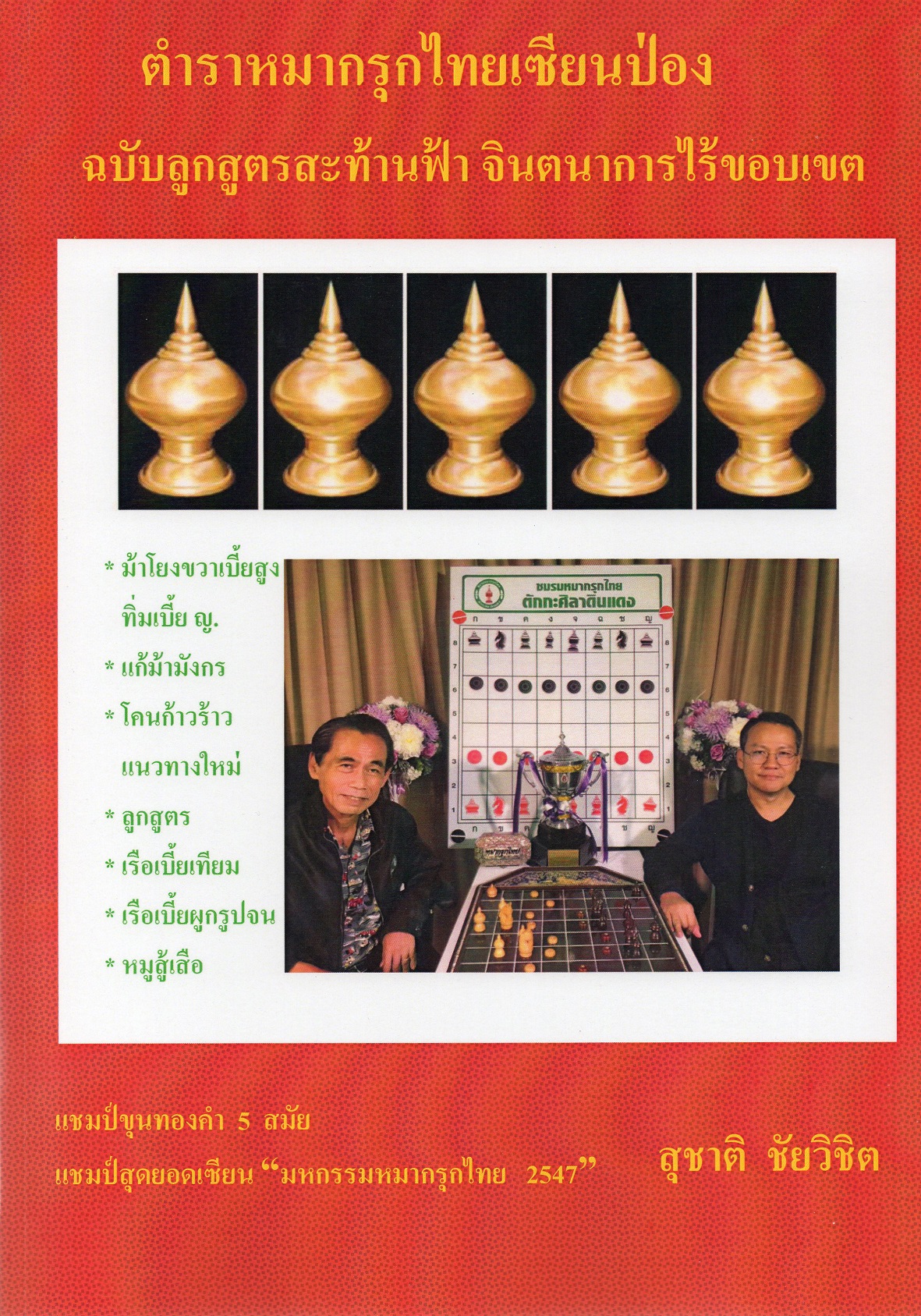 หนังสือหมากรุกไทยเซียนป่อง ฉบับลูกสูตรสะท้านฟ้า