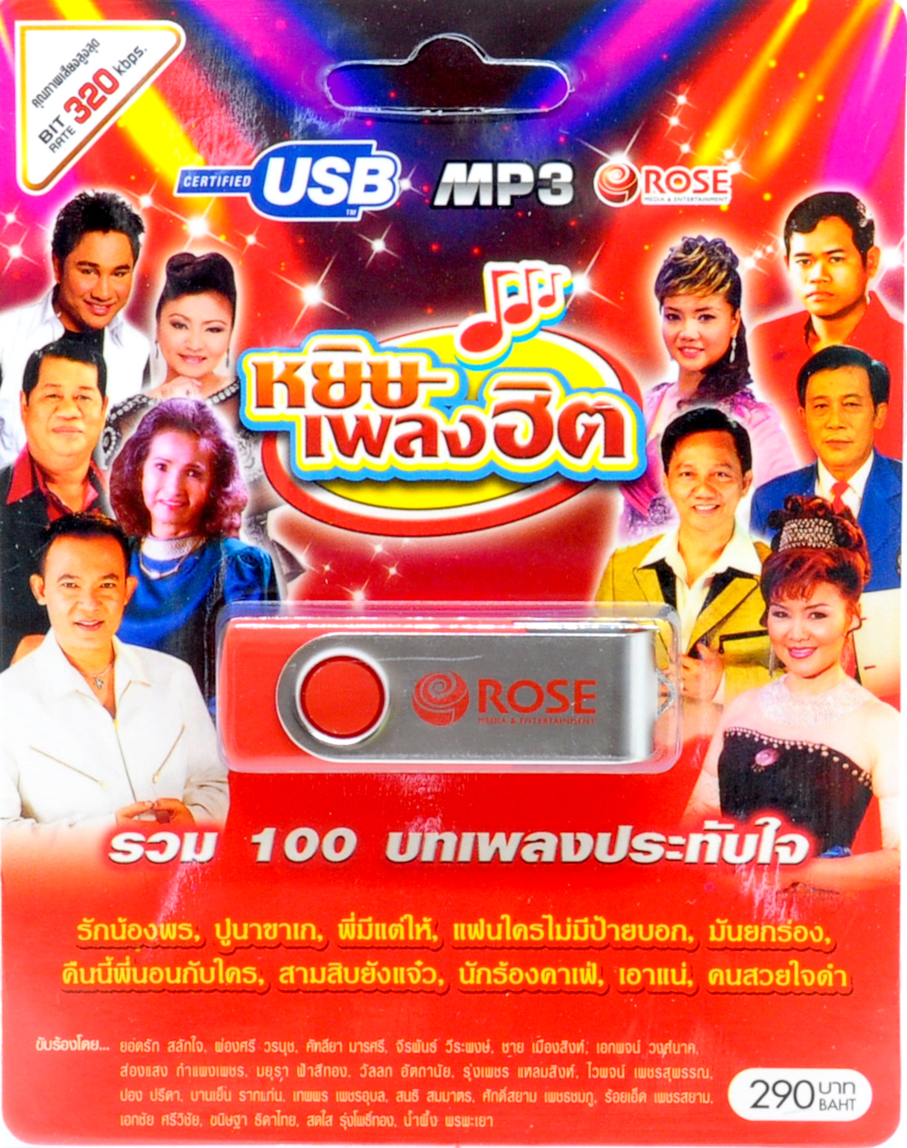 mp3 ลูกทุ่ง ชุดหยิบเพลงฮิต รวม 100 บทเพลงประทับใจ USB Flash Drive