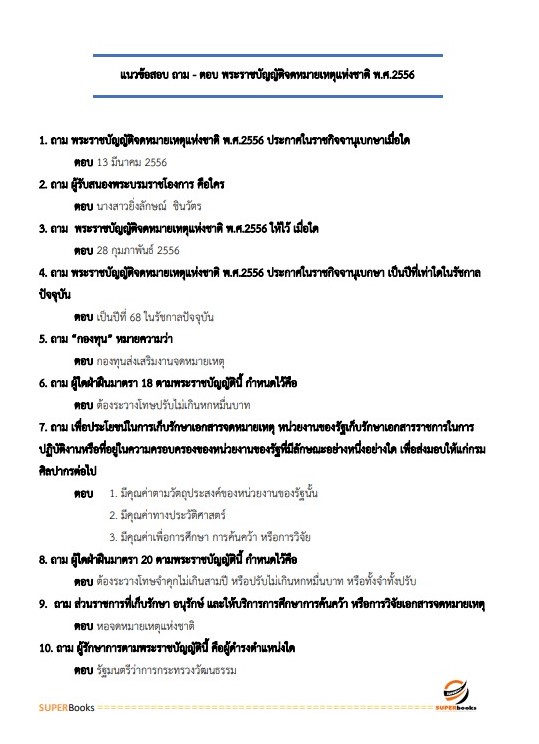 แนวข้อสอบ นักจดหมายเหตุปฏิบัติการ (กรมศิลปากร)