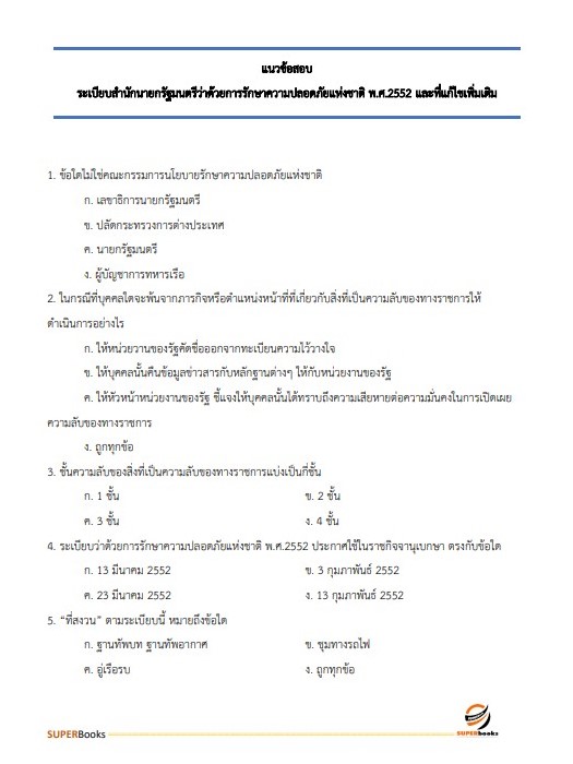 แนวข้อสอบ นักวิชาการตรวจสอบภายในปฏิบัติการ กรมสอบสวนคดีพิเศษ (DSI) ปี 2566