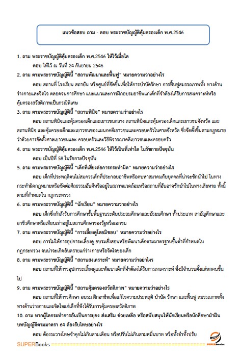 แนวข้อสอบ พนักงานคุ้มครองสวัสดิภาพเด็ก กรมกิจการเด็กและเยาวชน