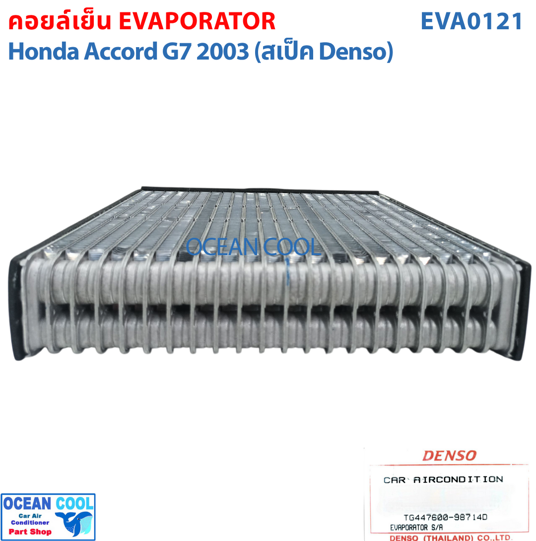 คอยล์เย็น ฮอนด้า แอคคอร์ด ปี 2003 - 2007 EVA0121 DENSO แท้ รหัส TG447600-98714D Evaporator HONDA ACCORD รังผึ้งแอร์ ตู้แอร์ อะไหล่ แอร์ รถยนต์