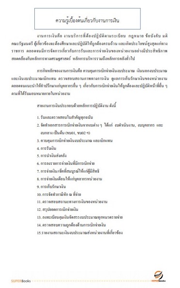 แนวข้อสอบ นักวิชาการเงินและบัญชี สำนักงานปลัดกระทรวงการท่องเที่ยวและกีฬา