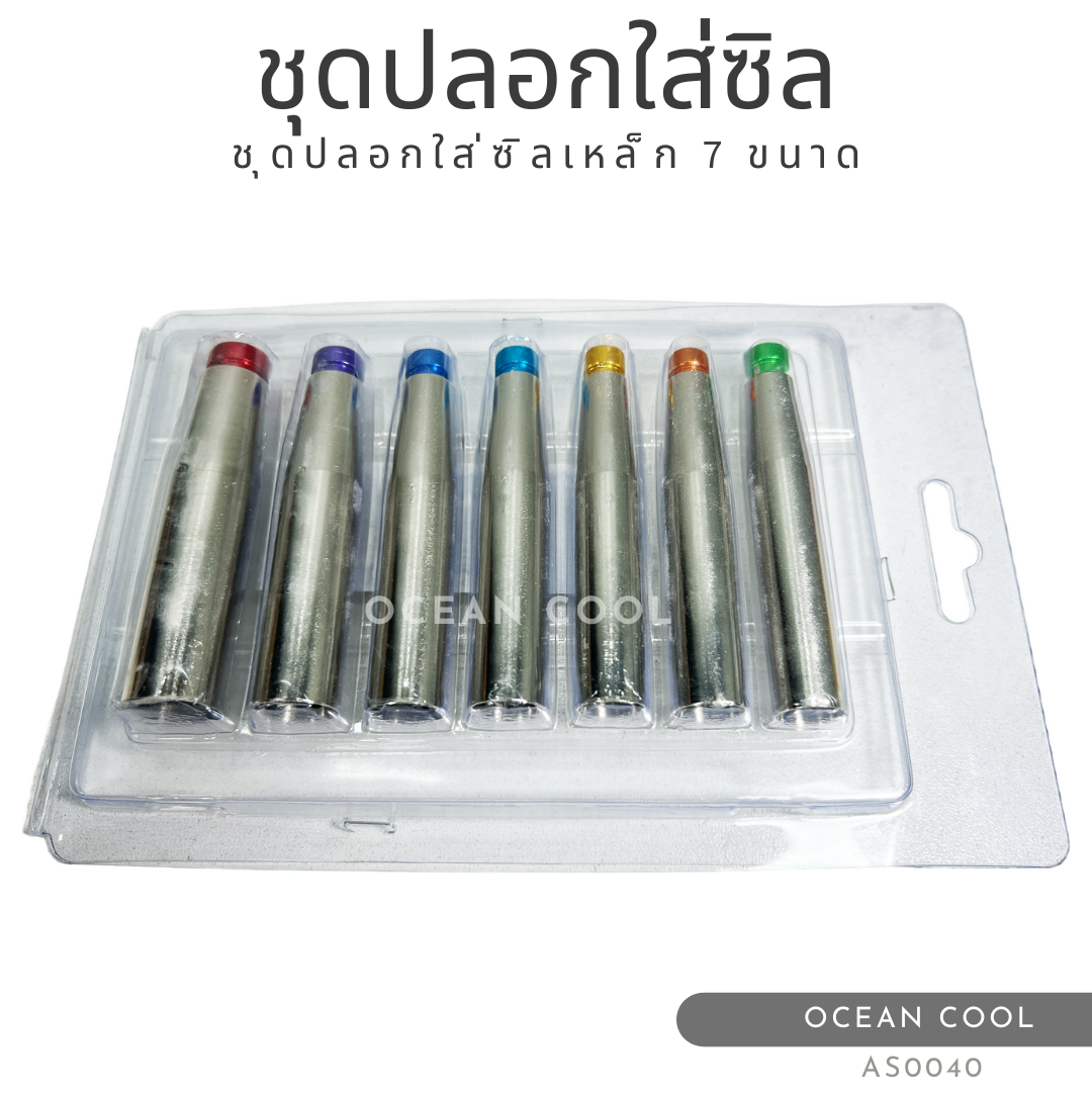 ชุดปลอกใส่ซิลเหล็ก 7 ขนาด AS0040 SLIPCOVER COMPRESSOR SIL 7 SIZE แกนดันใส่ซีล สำหรับระบบ แอร์รถยนต์ เครื่องมือช่าง ซีล