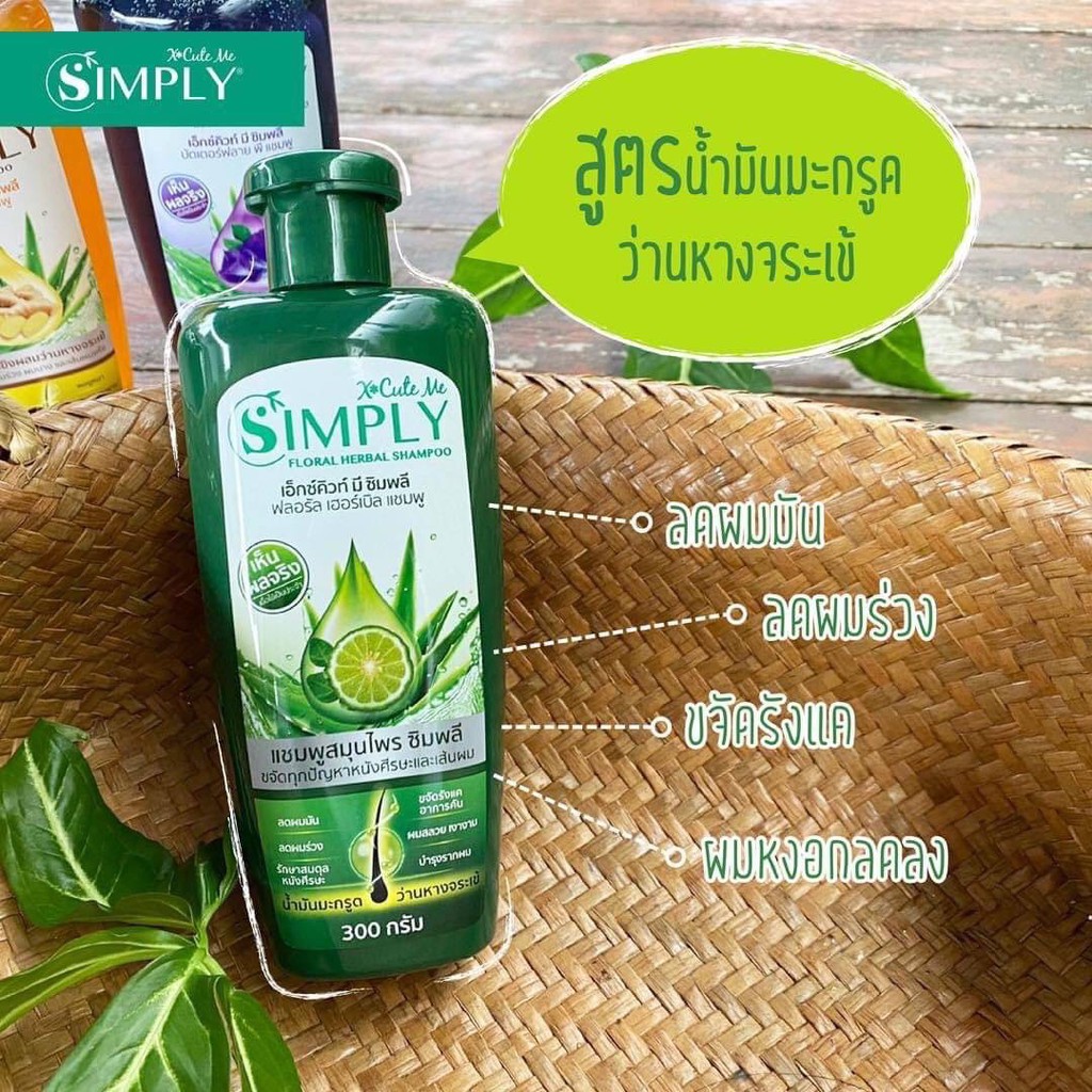 แท้พร้อมส่ง‣ X-Cute Me Simply Herbal Shampoo เอ็กซ์คิวท์ มี ซิมพลี เฮอร์เบิล แชมพู