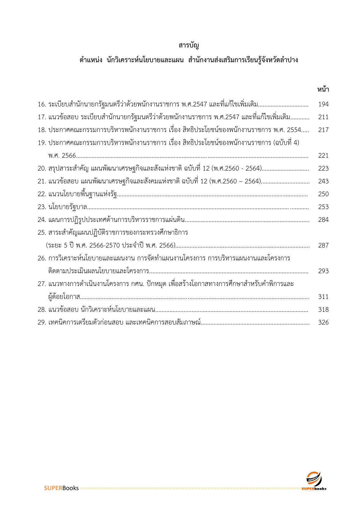 แนวข้อสอบ นักวิเคราะห์นโยบายและแผน สำนักงานส่งเสริมการเรียนรู้จังหวัดลำปาง