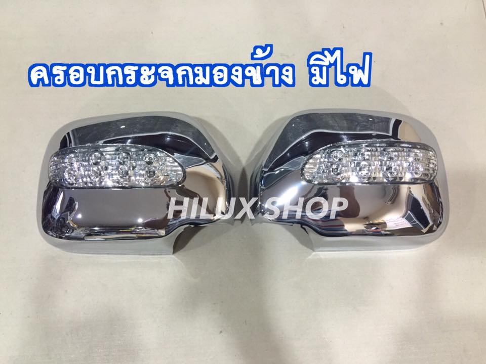 ครอบกระจกมองข้าง มีไฟ MightyX