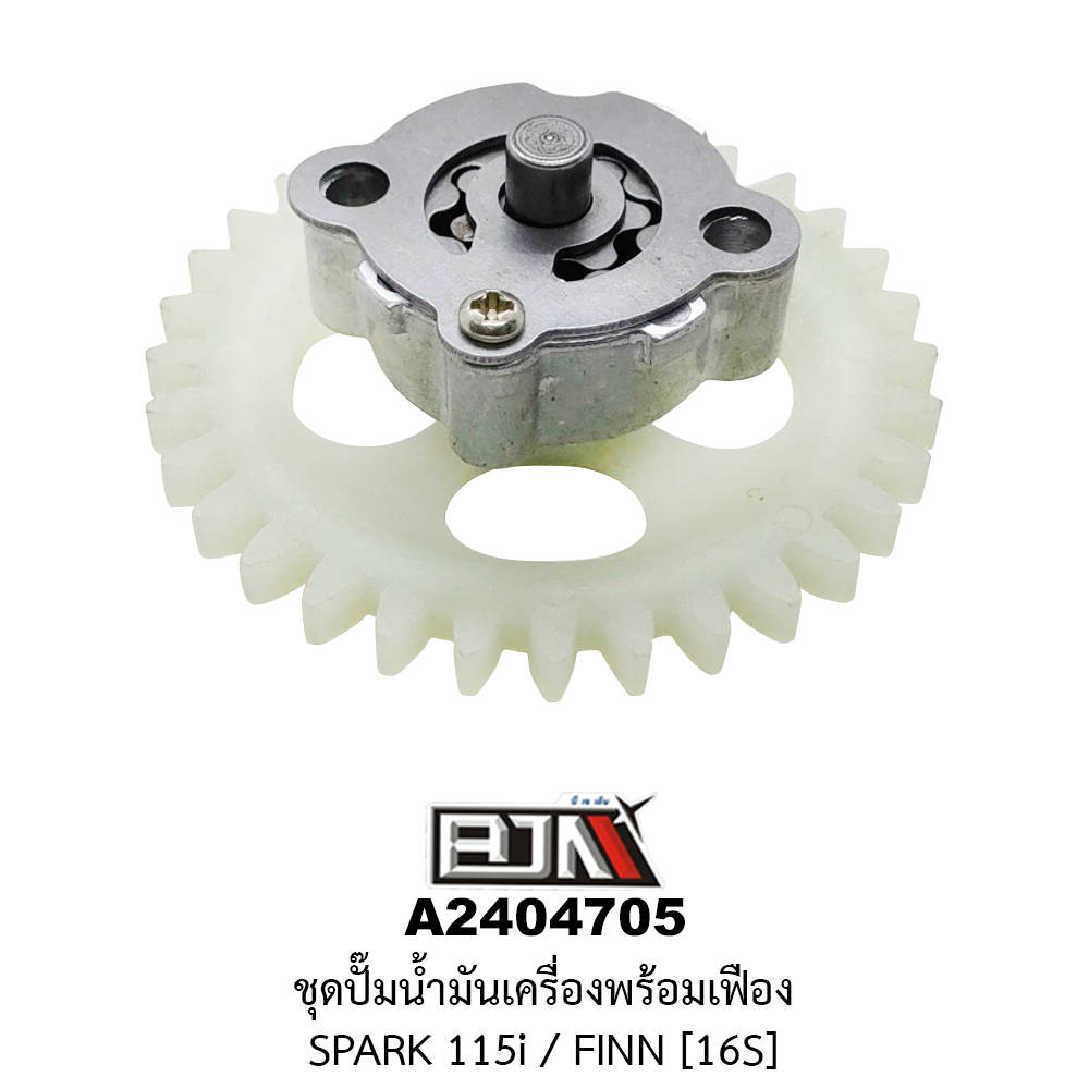 A2404705 ชุดปั๊มน้ำมันเครื่องพร้อมเฟือง SPARK 115i / FINN [16S]